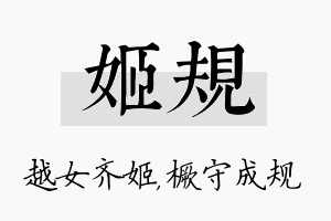 姬规名字的寓意及含义