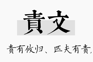 责文名字的寓意及含义