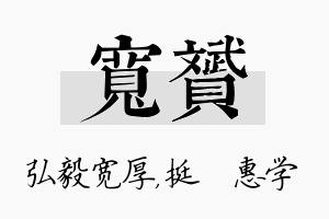 宽赟名字的寓意及含义