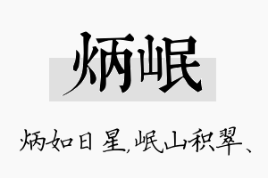 炳岷名字的寓意及含义