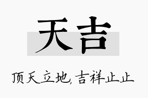 天吉名字的寓意及含义