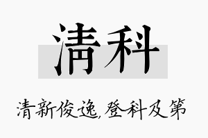 清科名字的寓意及含义