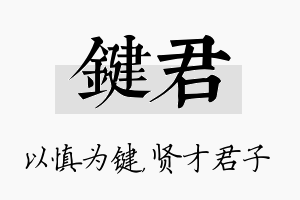 键君名字的寓意及含义