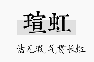 瑄虹名字的寓意及含义