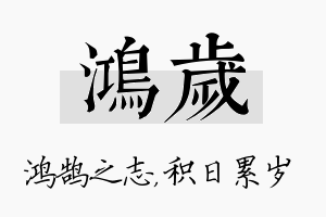 鸿岁名字的寓意及含义