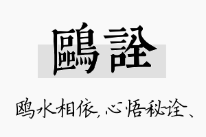 鸥诠名字的寓意及含义