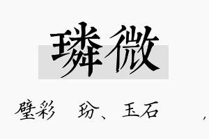 璘微名字的寓意及含义