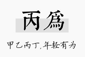 丙为名字的寓意及含义