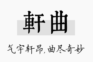 轩曲名字的寓意及含义