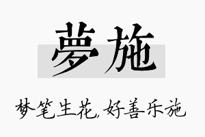 梦施名字的寓意及含义