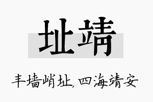 址靖名字的寓意及含义