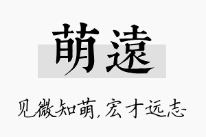 萌远名字的寓意及含义