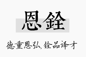 恩铨名字的寓意及含义