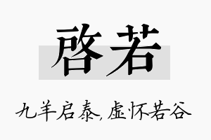 启若名字的寓意及含义