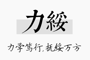 力绥名字的寓意及含义