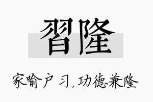 习隆名字的寓意及含义