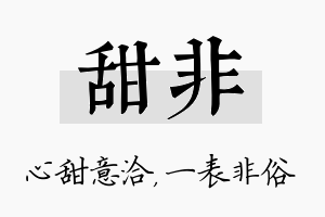 甜非名字的寓意及含义