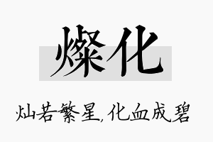 灿化名字的寓意及含义