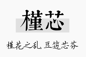 槿芯名字的寓意及含义