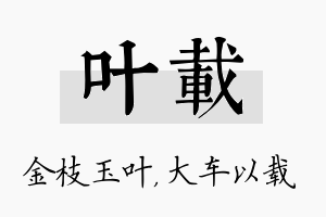 叶载名字的寓意及含义