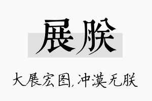 展朕名字的寓意及含义