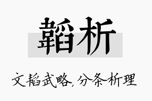 韬析名字的寓意及含义