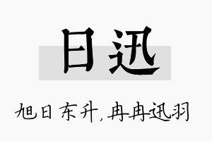 日迅名字的寓意及含义