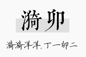 漪卯名字的寓意及含义