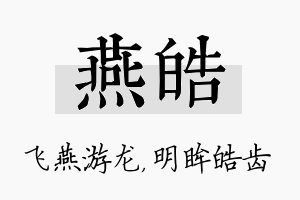 燕皓名字的寓意及含义