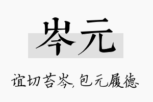 岑元名字的寓意及含义