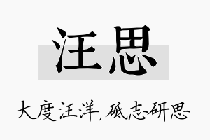 汪思名字的寓意及含义