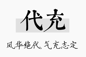 代充名字的寓意及含义