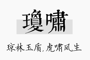 琼啸名字的寓意及含义