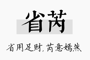 省芮名字的寓意及含义