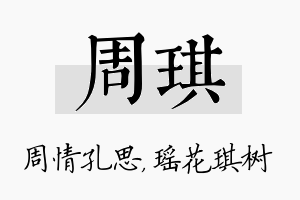 周琪名字的寓意及含义