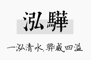 泓骅名字的寓意及含义