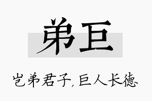 弟巨名字的寓意及含义