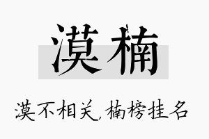 漠楠名字的寓意及含义