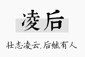 凌后名字的寓意及含义