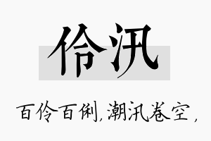 伶汛名字的寓意及含义