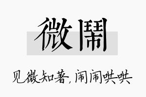 微闹名字的寓意及含义