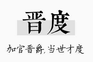 晋度名字的寓意及含义