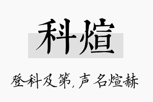 科煊名字的寓意及含义