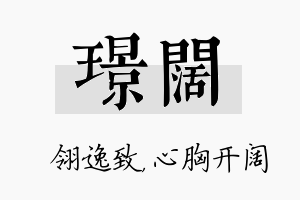 璟阔名字的寓意及含义