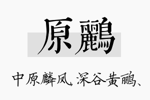 原鹂名字的寓意及含义