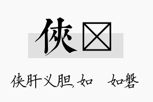 侠垚名字的寓意及含义