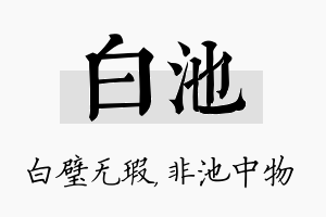 白池名字的寓意及含义