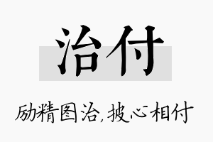 治付名字的寓意及含义