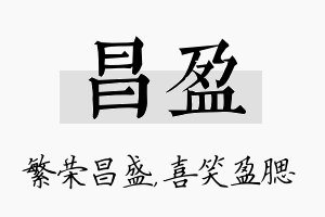 昌盈名字的寓意及含义