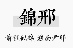 锦邢名字的寓意及含义